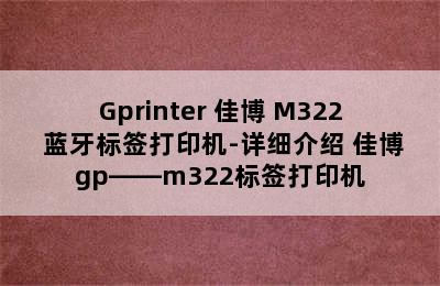 Gprinter 佳博 M322 蓝牙标签打印机-详细介绍 佳博gp――m322标签打印机